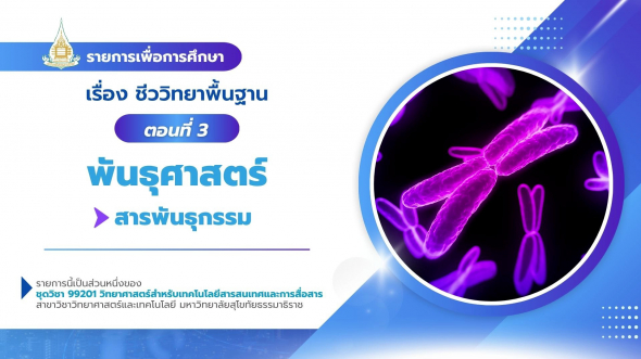 99201  รายการที่ 4 ตอนที่ 3 พันธุศาสตร์ : สารพันธุกรรม