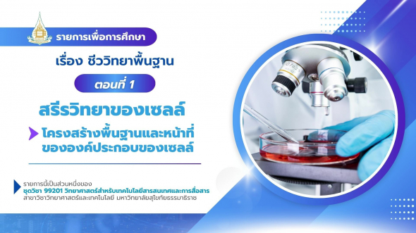 99201  รายการที่ 4 ตอนที่ 1 สรีรวิทยาของเซลล์ :โครงสร้างพื้นฐานและหน้าที่ขององค์ประกอบของเซลล์