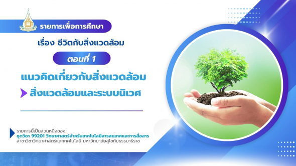 99201  รายการที่ 2 ตอนที่ 1 การอยู่กับธรรมชาติอย่างยั่งยืน: แนวทางการอนุรักษ์ทรัพยากรธรรมชาติฯ