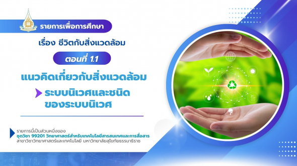 99201  รายการที่ 2 ตอนที่ 1.1 แนวคิดเกี่ยวกับสิ่งแวดล้อม : ระบบนิเวศและชนิดของระบบนิเวศ