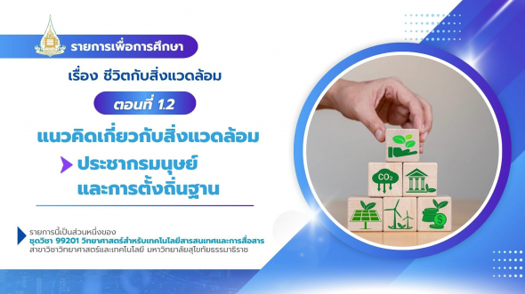 99201  รายการที่ 2 ตอนที่ 1.2 แนวคิดเกี่ยวกับสิ่งแวดล้อม : ประชากรมนุษย์และการตั้งถิ่นฐาน