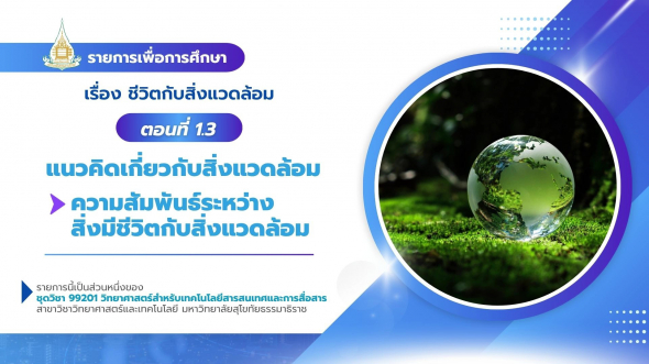 99201  รายการที่ 2 ตอนที่ 1.3 แนวคิดเกี่ยวกับสิ่งแวดล้อม : ความสัมพันธ์ระหว่างสิ่งมีชีวิต