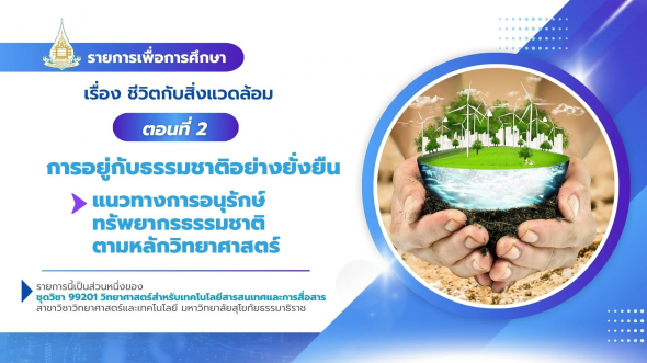 99201  รายการที่ 2 ตอนที่ 2 การอยู่กับธรรมชาติอย่างยั่งยืน : แนวทางการอนุรักษ์ทรัพยากร ฯ