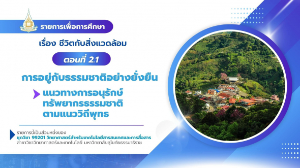 99201  รายการที่ 2 ตอนที่ 2.1การอยู่กับธรรมชาติอย่างยั่งยืน : แนวทางการอนุรักษ์ทรัพยากรฯ