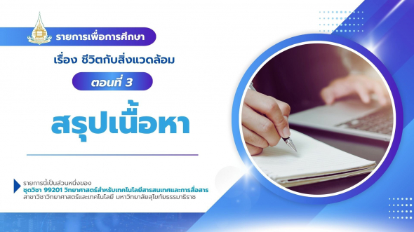 99201  รายการที่ 2 ตอนที่ 3 สรุปเนื้อหา