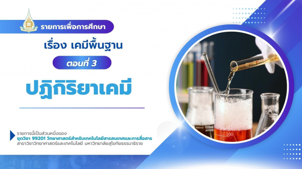 99201  รายการที่ 3 ตอนที่ 3 ปฏิกิริยาเคมี