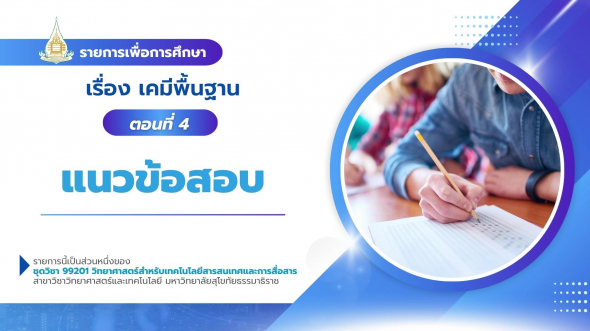 99201  รายการที่ 3 ตอนที่ 4 แนวข้อสอบ