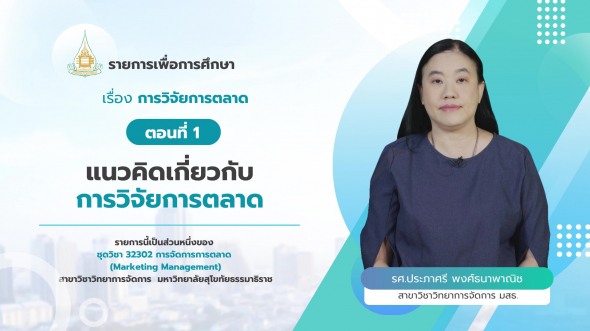 32302  รายการที่ 4 ตอนที่ 1 แนวคิดเกี่ยวกับการวิจัยการตลาด