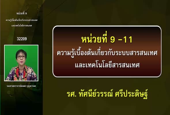 32209 หน่วยที่ 9-11