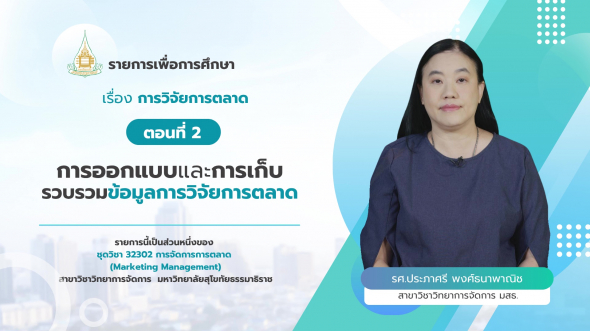 32302  รายการที่ 4 ตอนที่ 2 การออกแบบและการเก็บรวบรวมข้อมูลการวิจัยการตลาด