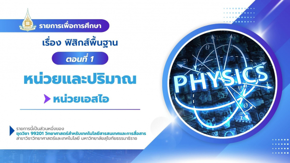 99201  รายการที่ 5 ตอนที่ 1 หน่วยและปริมาณ : หน่วยเอสไอ