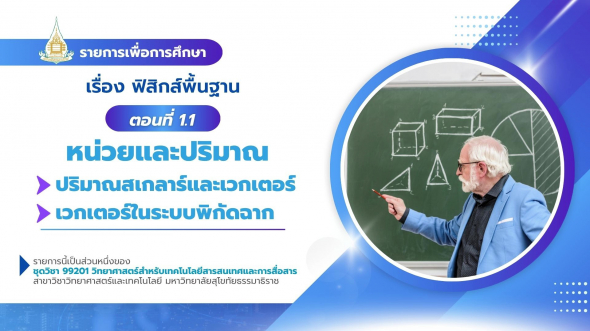 99201  รายการที่ 5 ตอนที่ 1.1 หน่วยและปริมาณ : ปริมาณสเกลาร์และเวกเตอร์  ฯ