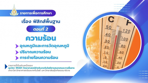 99201  รายการที่ 5 ตอนที่ 2 ความร้อน : อุณหภูมิและการวัดอุณหภูมิ ฯ