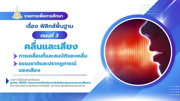 99201  รายการที่ 5 ตอนที่ 3 คลื่นและเสียง : การเคลื่อนที่และสมบัติของคลื่น ฯ
