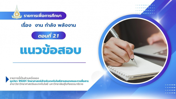 99201  รายการที่ 7 ตอนที่ 2.1 แนวข้อสอบ