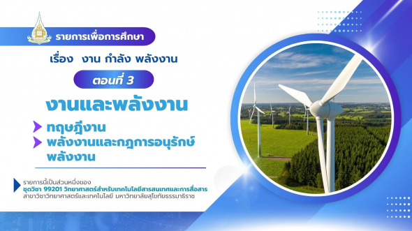 99201  รายการที่ 7 ตอนที่ 3 งานและพลังงาน : ทฤษฎีงาน : พลังงานและกฏการอนุรักษ์ ฯ