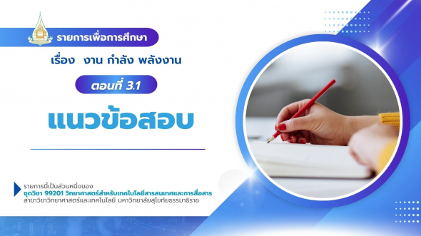 99201  รายการที่ 7 ตอนที่ 3.1 แนวข้อสอบ