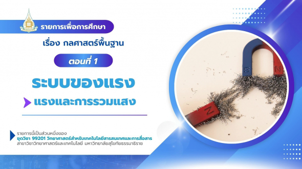 99201  รายการที่ 6 ตอนที่ 1 ระบบของแรง : แรงและการรวมแสง