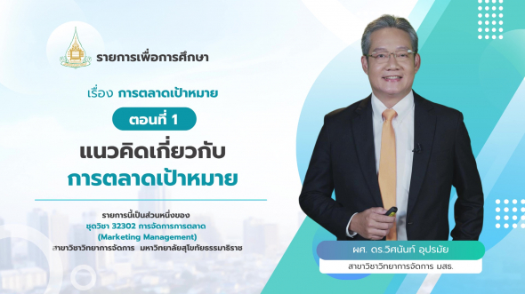 32302  รายการที่ 7 ตอนที่ 1 แนวคิดเกี่ยวกับการตลาดเป้าหมาย