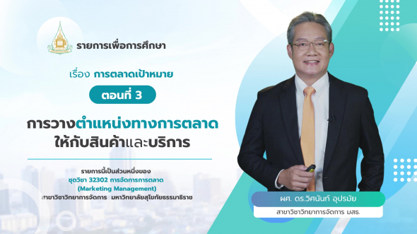 32302  รายการที่ 7 ตอนที่ 3 การวางตำแหน่งทางการตลาดให้กับสินค้าและบริการ