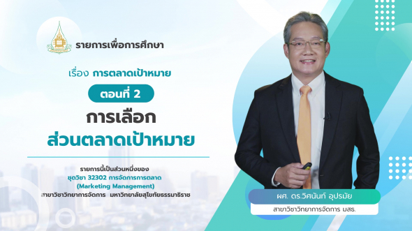 32302  รายการที่ 7 ตอนที่ 2 การเลือกส่วนตลาดเป้าหมาย