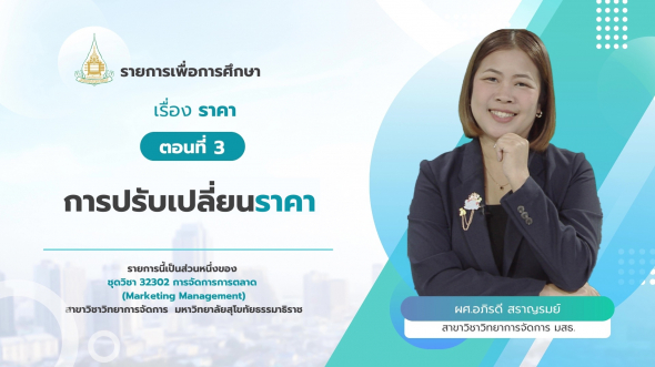 32302  รายการที่ 9 ตอนที่ 3 การปรับเปลี่ยนราคา