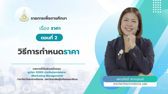 32302  รายการที่ 9 ตอนที่ 2 วิธีการกำหนดราคา
