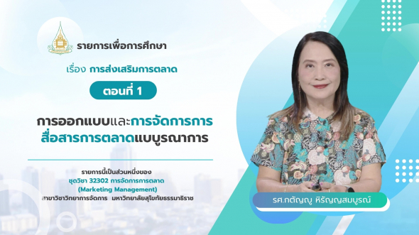 32302 รายการที่ 11 ตอนที่ 1 การออกแบบและการจัดการการสื่อสารการตลาดแบบูรณาการ