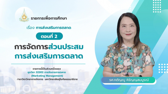 32302 รายการที่ 11 ตอนที่ 2 การจัดการส่วนประสมการส่งเสริมการตลาด