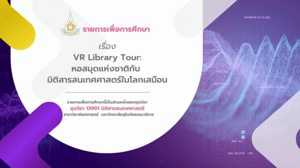 13901   เรื่อง VR Library Tour: หอสมุดแห่งชาติกับมิติสารสนเทศศาสตร์ในโลกเสมือน