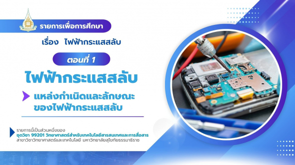 99201  รายการที่ 9 ตอนที่ 1 ไฟฟ้ากระแสสลับ : แหล่งกำเนิดและลักษณะของไฟฟ้า กระแสสลับ