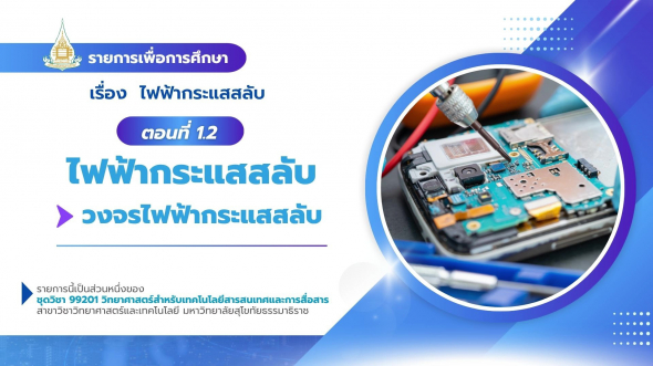 99201  รายการที่ 9 ตอนที่ 1.2 ไฟฟ้ากระแสสลับ : วงจรไฟฟ้ากระแสสลับ