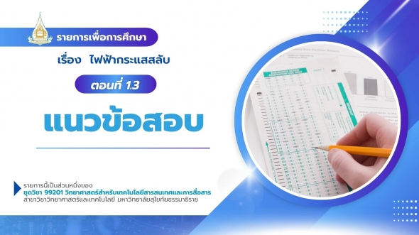 99201  รายการที่ 9 ตอนที่ 1.3 แนวข้อสอบ