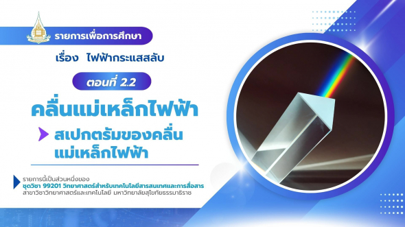 99201  รายการที่ 9 ตอนที่ 2.2 คลื่นแม่เหล็กไฟฟ้า : สเปกตรัมของคลื่นแม่เหล็กไฟฟ้า