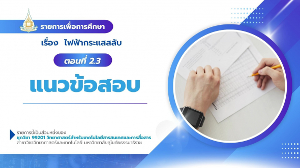 99201  รายการที่ 9 ตอนที่ 2.3 แนวข้อสอบ