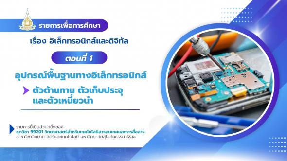 99201 รายการที่ 10 ตอนที่ 1 อุปกรณ์พื้นฐานทางอิเล็กทรอนิกส์ : ตัวต้านทาน ตัวเก็บประจุ