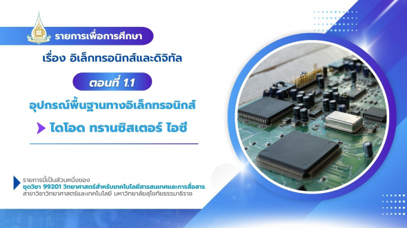 99201  รายการที่ 10 ตอนที่ 1.1 อุปกรณ์พื้นฐานทางอิเล็กทรอนิกส์ : ไดโอด ทรานซิสเตอร์ ไอซี