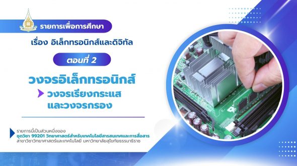99201 รายการที่ 10 ตอนที่ 2 วงจรอิเล็กทรอนิกส์ : วงจรเรียงกระแสและวงจรกรอง