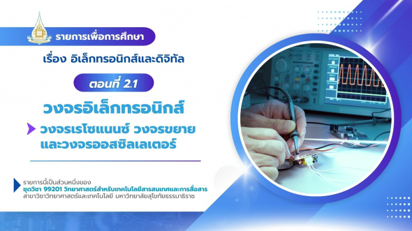 99201 รายการที่ 10 ตอนที่ 2.1 ตอนที่ 2.1 วงจรอิเล็กทรอนิกส์ : วงจรเรโซแนนซ์ วงจรขยาย
