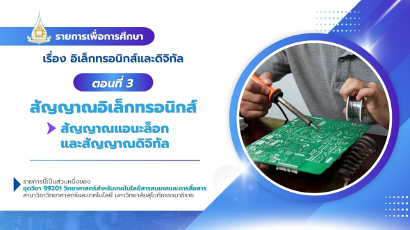 99201 รายการที่ 10 ตอนที่ 3 สัญญาณอิเล็กทรอนิกส์ : สัญญาณแอนะล็อกและสัญญาณดิจิทัล