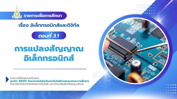 99201 รายการที่ 10 ตอนที่ 3.1 การแปลงสัญญาณอิเล็กทรอนิกส์