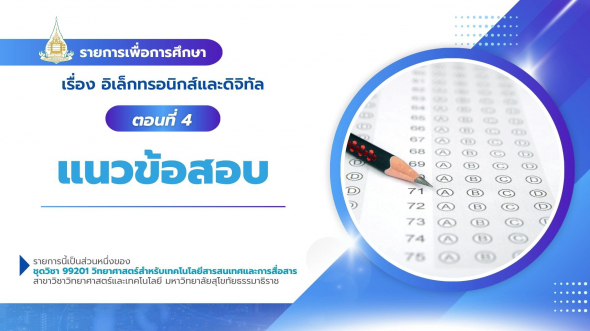 99201 รายการที่ 10 ตอนที่ 4 แนวข้อสอบ