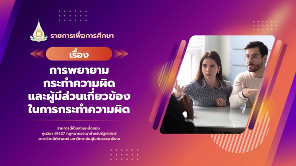 81427  รายการที่ 4 การพยายามกระทำความผิดและผู้มีส่วนเกี่ยวข้องในการกระทำความผิด