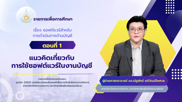 32323 รายการที่ 10 ตอนที่ 1 แนวคิดเกี่ยวกับการใช้ซอฟต์แวร์ในงานบัญชี