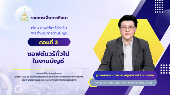 32323 รายการที่ 10 ตอนที่ 2 ซอฟต์แวร์ทั่วไปในงานบัญชี