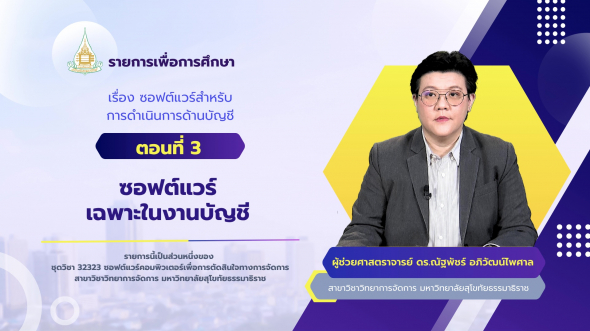 32323 รายการที่ 10 ตอนที่ 3 ซอฟต์แวร์เฉพาะในงานบัญชี