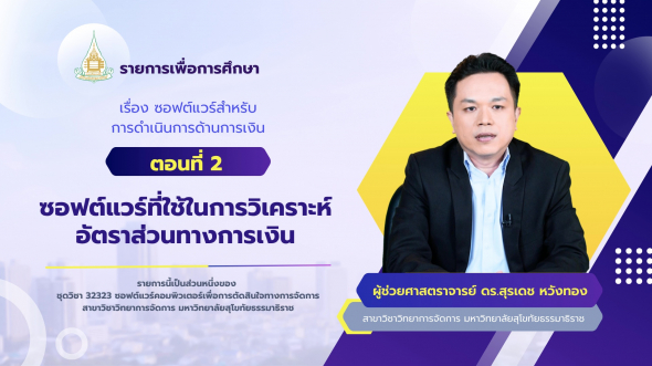32323 รายการที่ 11 ตอนที่ 2 ซอฟต์แวร์ที่ใช้ในการวิเคราะห์อัตราส่วนทางการเงิน