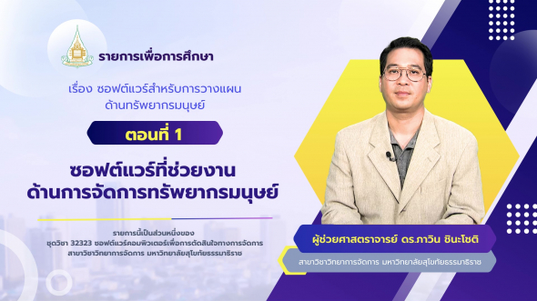 32323 รายการที่ 12 ตอนที่ 1 ซอฟต์แวร์ที่ช่วยงานด้านการจัดการทรัพยากรมนุษย์