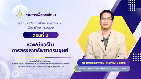 32323 รายการที่ 12 ตอนที่ 2 ซอฟต์แวร์ในการสรรหาทรัพยากรมนุษย์