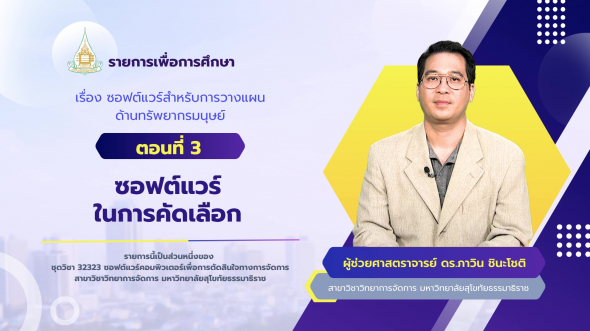 32323 รายการที่ 12 ตอนที่ 3 ซอฟต์แวร์ในการคัดเลือก